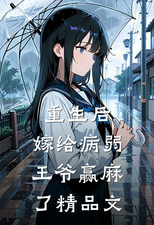 重生后，嫁给病弱王爷赢麻了精品文