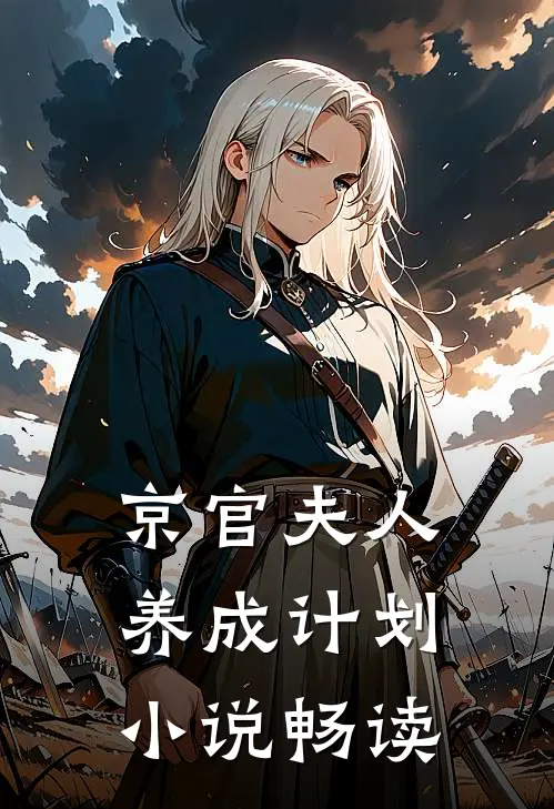 京官夫人养成计划小说畅读