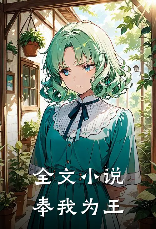 全文小说奉我为王