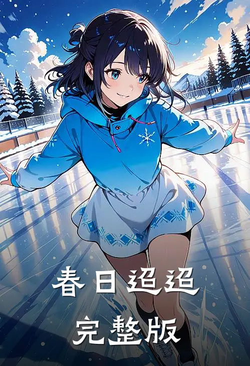 春日迢迢完整版
