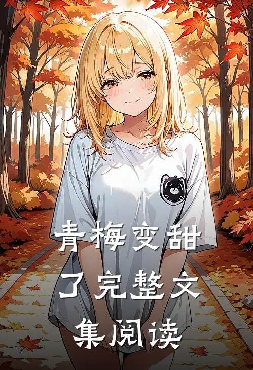 青梅变甜了完整文集阅读