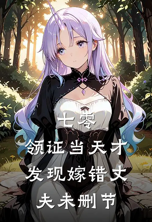 七零，领证当天才发现嫁错丈夫未删节