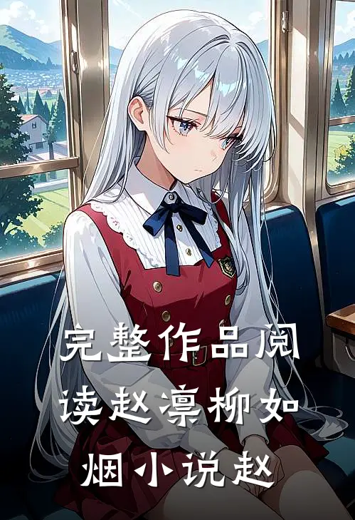 完整作品阅读赵凛柳如烟小说赵