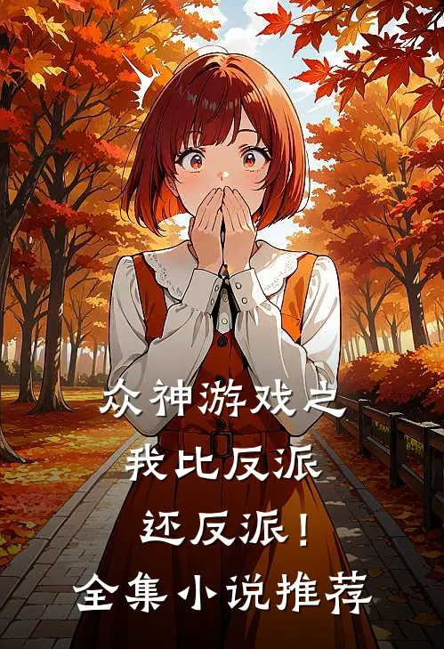 众神游戏之我比反派还反派!全集推荐完结