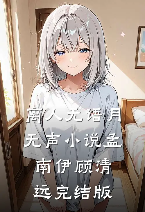 离人无语月无声小说孟南伊顾清远完结版