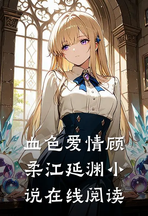 血色爱情顾柔江延渊小说在线阅读