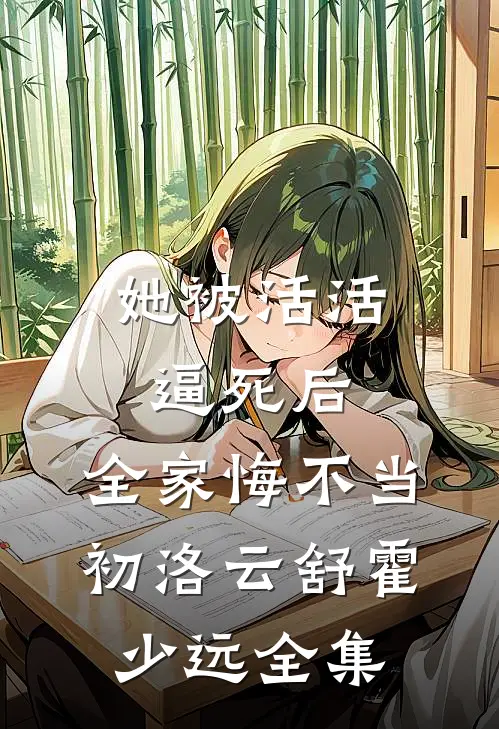 她被活活逼死后，全家悔不当初洛云舒霍少远全集