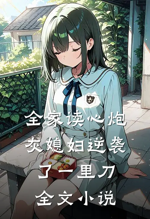 全家读心炮灰媳妇逆袭了一里刀全文小说