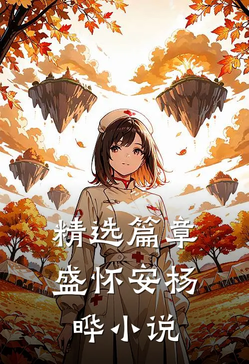 精选篇章盛怀安杨晔小说