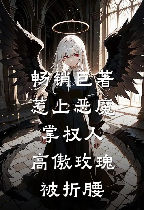 畅销巨著惹上恶魔掌权人,高傲玫瑰被折腰的