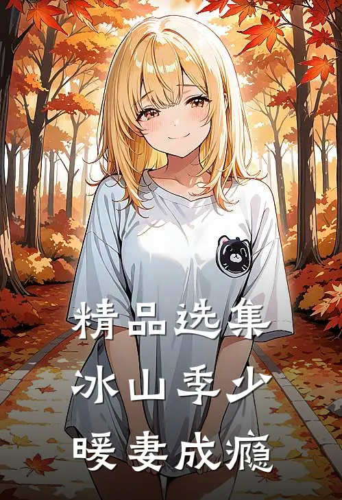 精品选集冰山季少暖妻成瘾