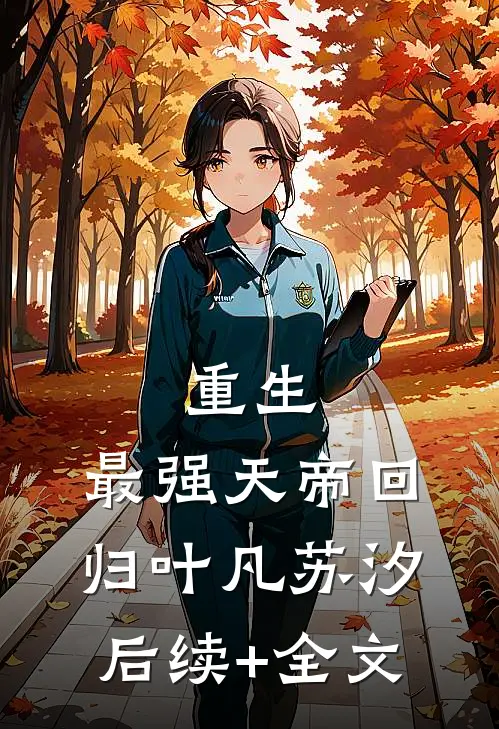 重生：最强天帝回归叶凡苏汐后续+全文
