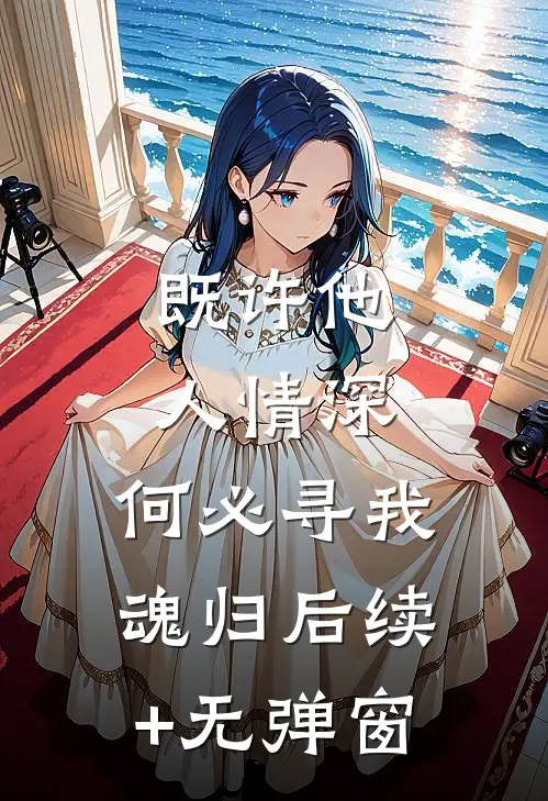 既许他人情深，何必寻我魂归后续+无弹窗
