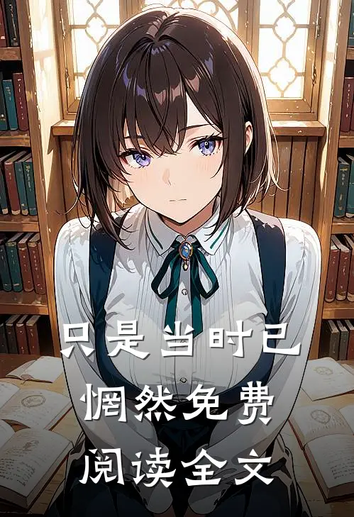只是当时已惘然免费阅读全文