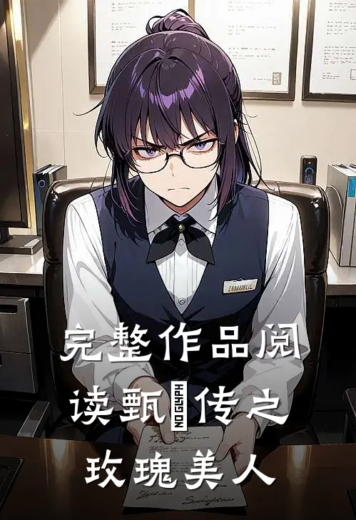完整作品阅读甄嬛传之玫瑰美人