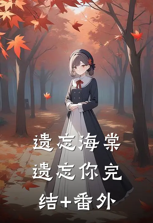 遗忘海棠遗忘你完结+番外