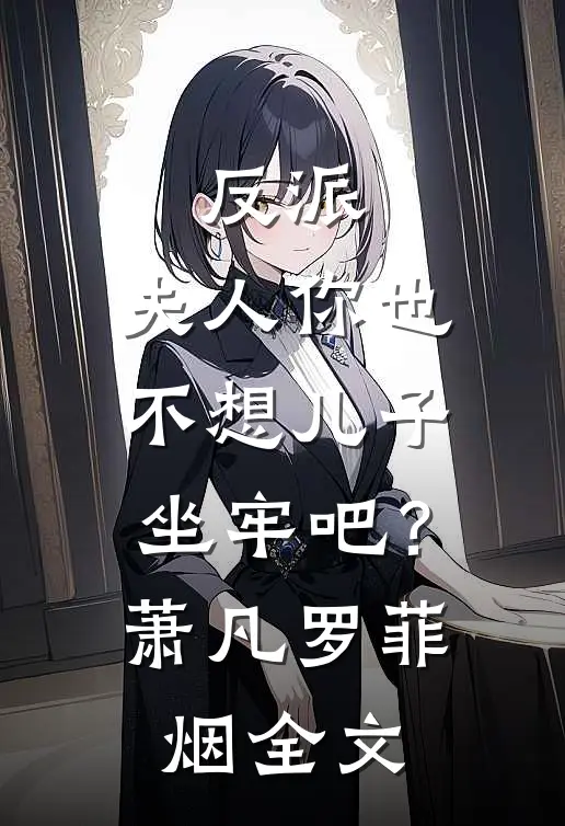 反派：夫人你也不想儿子坐牢吧？萧凡罗菲烟全文