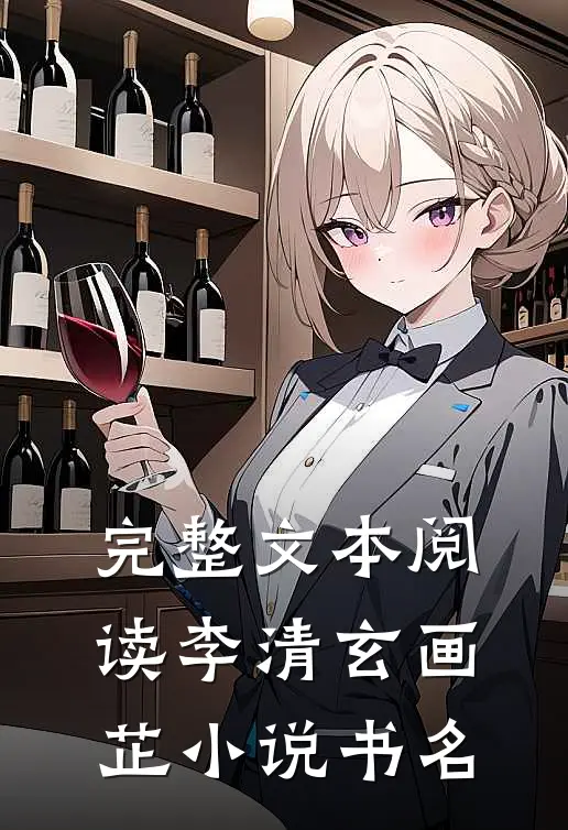 完整文本阅读李清玄画芷小说书名
