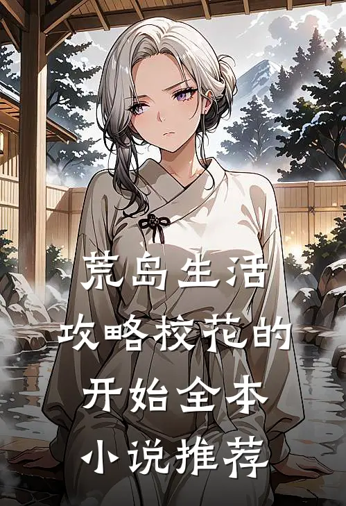 荒岛生活，攻略校花的开始全本小说推荐