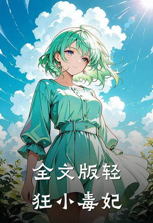 全文版轻狂小毒妃