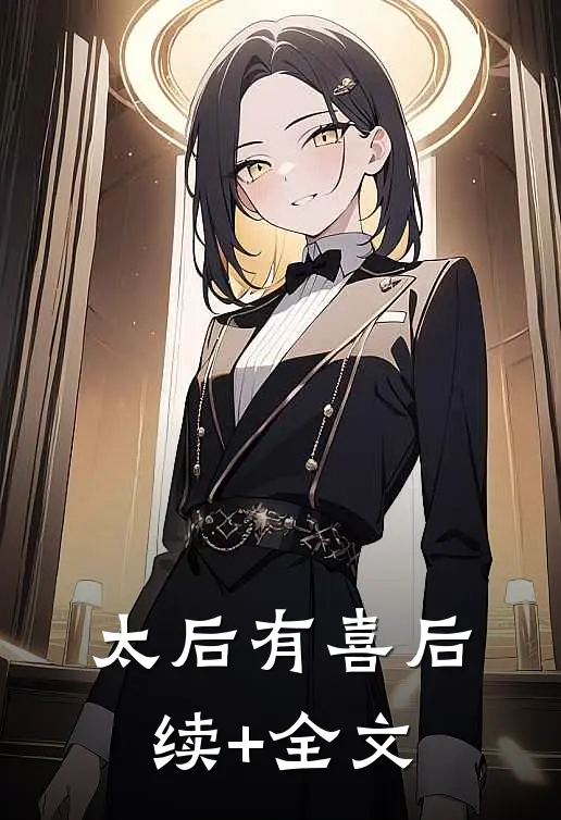 太后有喜后续+全文