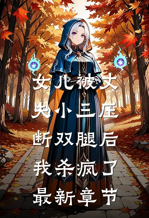 女儿被丈夫小三压断双腿后，我杀疯了最新章节