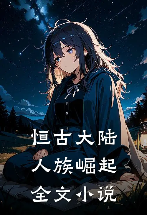 恒古大陆，人族崛起全文小说