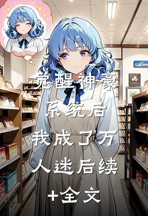 觉醒神豪系统后，我成了万人迷后续+全文