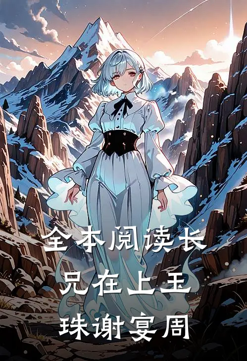 全本阅读长兄在上玉珠谢宴周