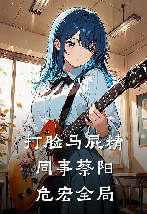 打脸马屁精同事蔡阳危宏全局