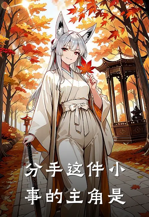 分手这件小事的主角是