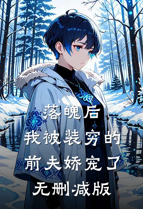 落魄后，我被装穷的前夫娇宠了无删减版