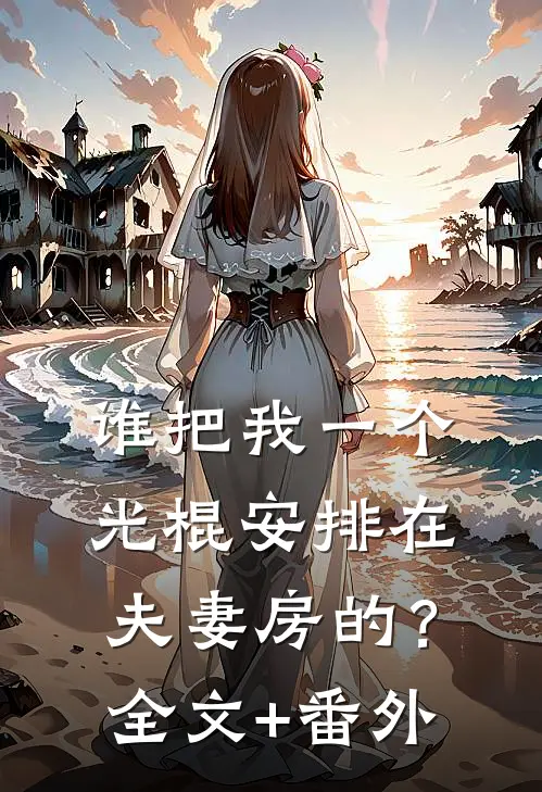 谁把我一个光棍安排在夫妻房的？全文+番外