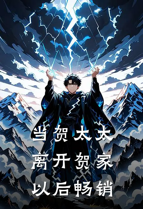 当贺太太离开贺家以后畅销