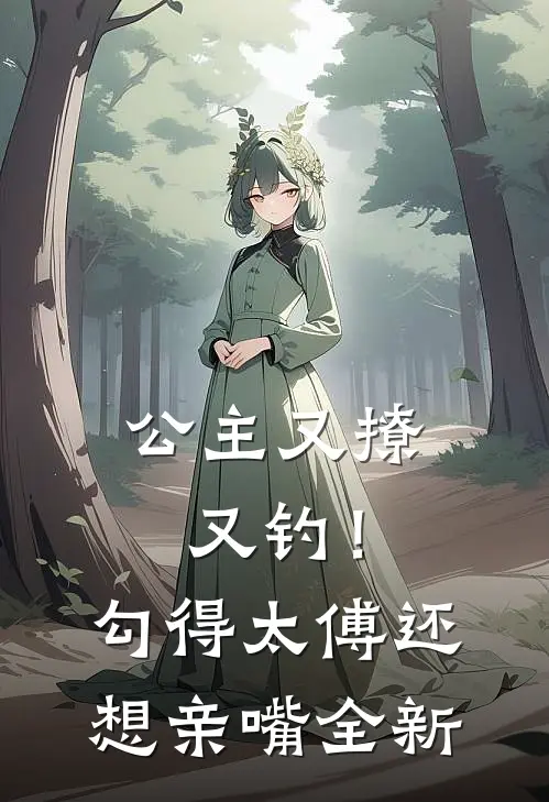 公主又撩又钓！勾得太傅还想亲嘴全新