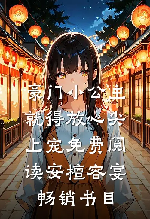 豪门小公主就得放心尖上宠免费阅读安檀容宴畅销书目