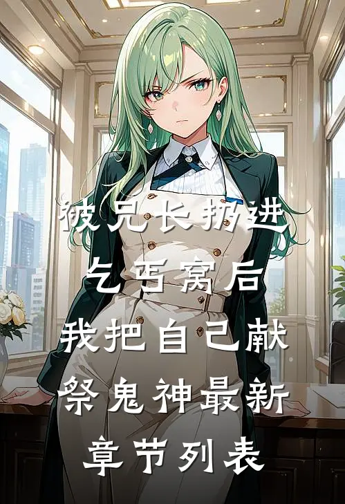 被兄长扔进乞丐窝后，我把自己献祭鬼神最新章节列表