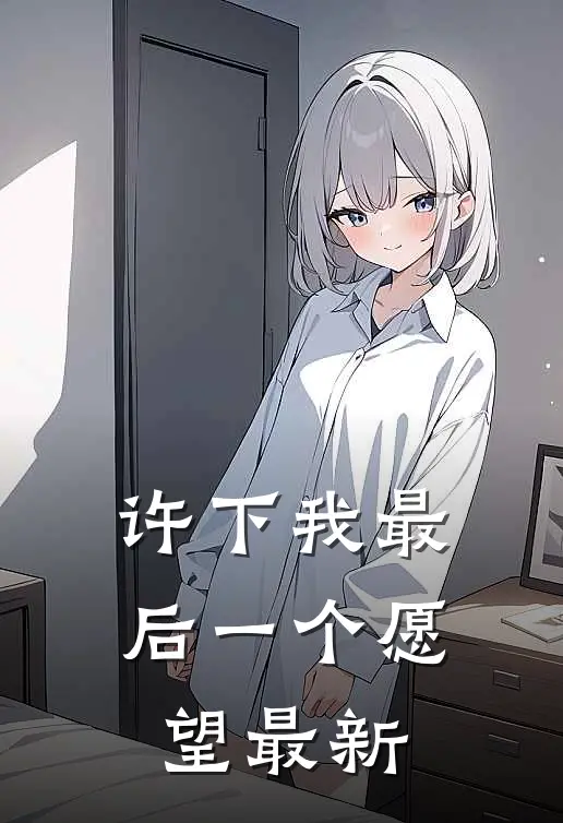 许下我最后一个愿望最新