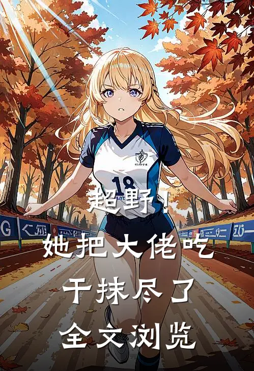 超野！她把大佬吃干抹尽了全文浏览