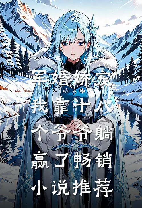 军婚娇宠：我靠十八个爷爷躺赢了畅销小说推荐