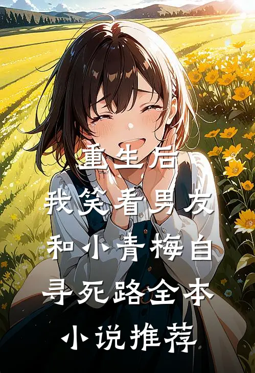 重生后，我笑看男友和小青梅自寻死路全本小说推荐