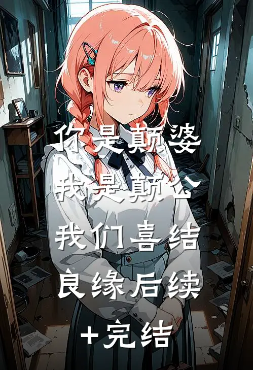 你是颠婆，我是颠公，我们喜结良缘后续+完结