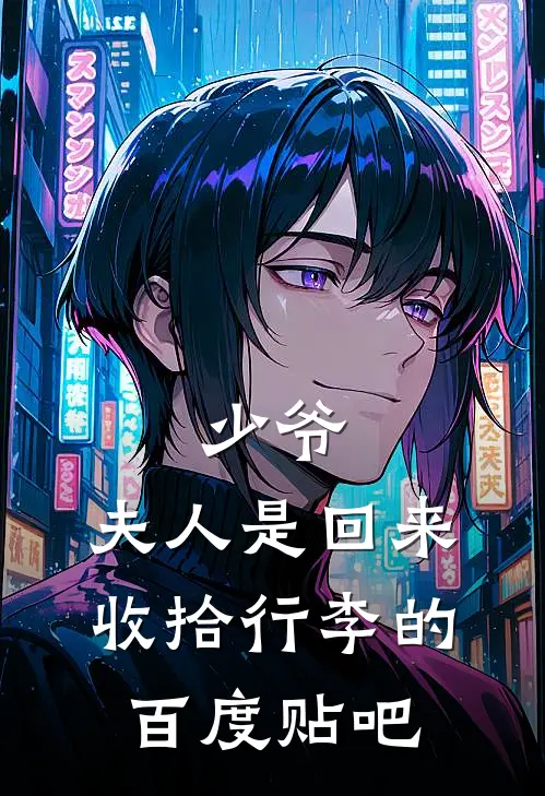 少爷，夫人是回来收拾行李的百度贴吧