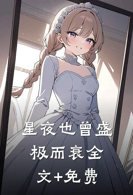 星夜也曾盛极而衰全文+免费