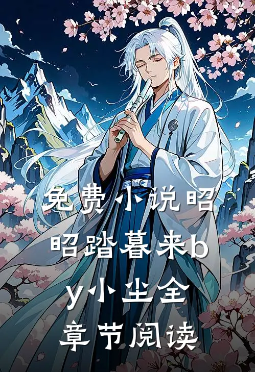 免费小说昭昭踏暮来by小尘全章节阅读