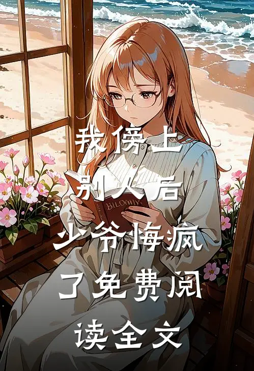 我傍上别人后,少爷悔疯了免费阅读全文