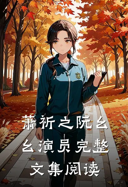 萧祈之阮幺幺 演员完整文集阅读