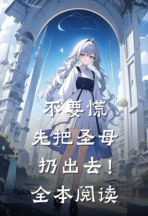 不要慌，先把圣母扔出去！全本阅读