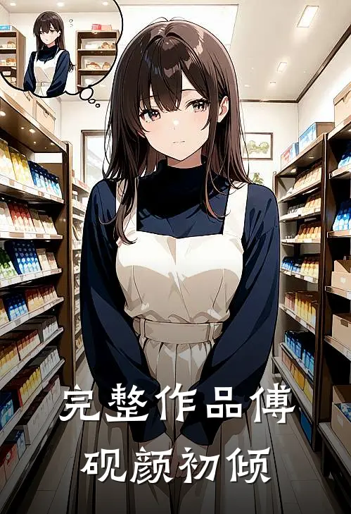 完整作品傅砚颜初倾