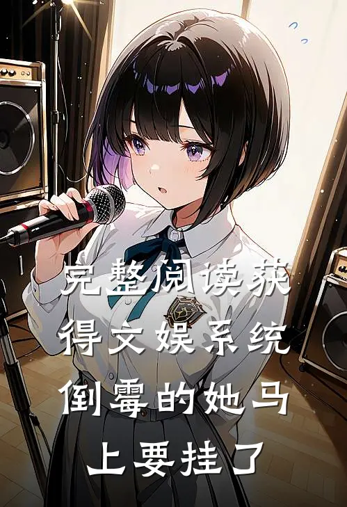 完整阅读获得文娱系统，倒霉的她马上要挂了